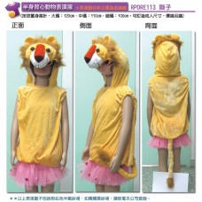 獅子半身背心動物表演服
