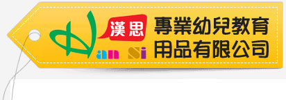 漢思專業幼兒教育用品有限公司